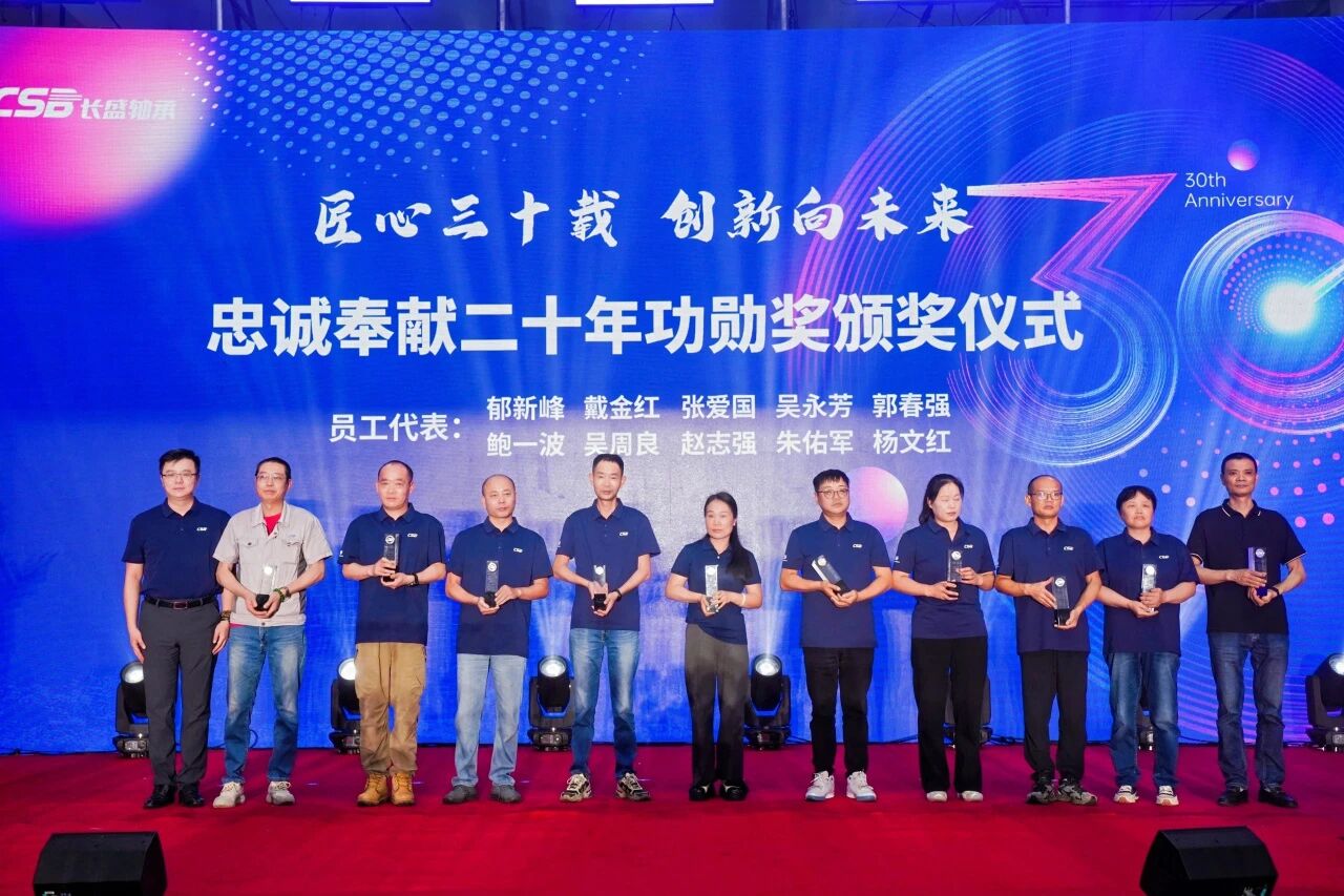 CSB长盛轴承30年庆典图片 长盛轴承30年庆典